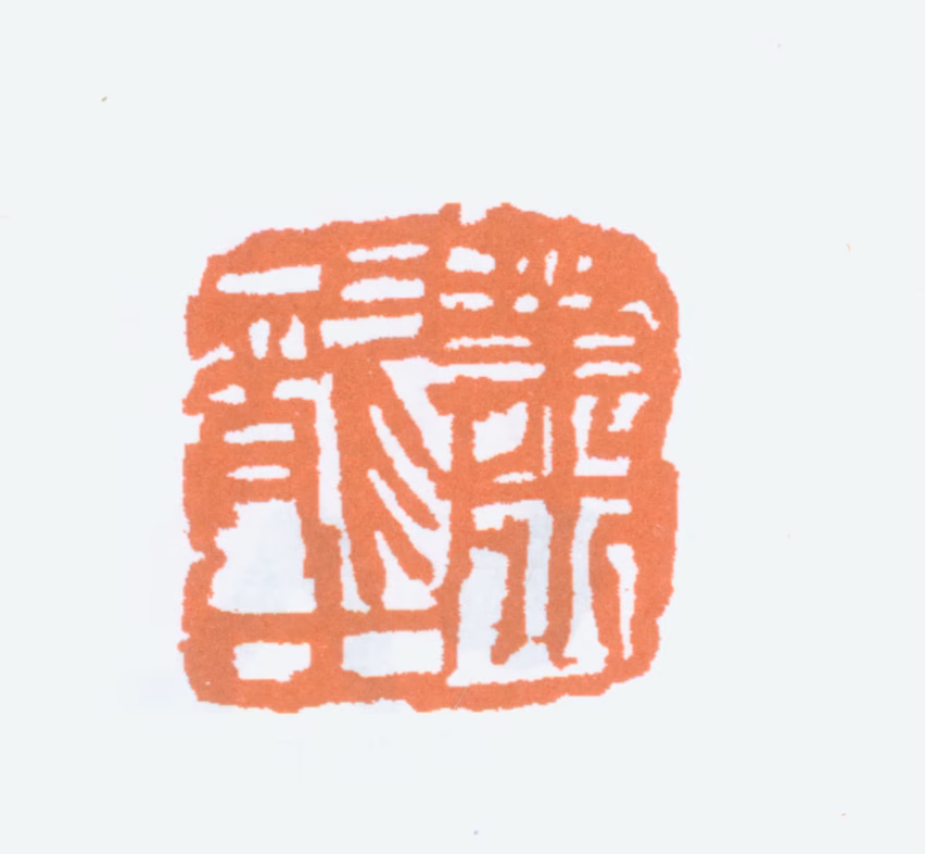 萧龙士印鉴《萧龙士》图片