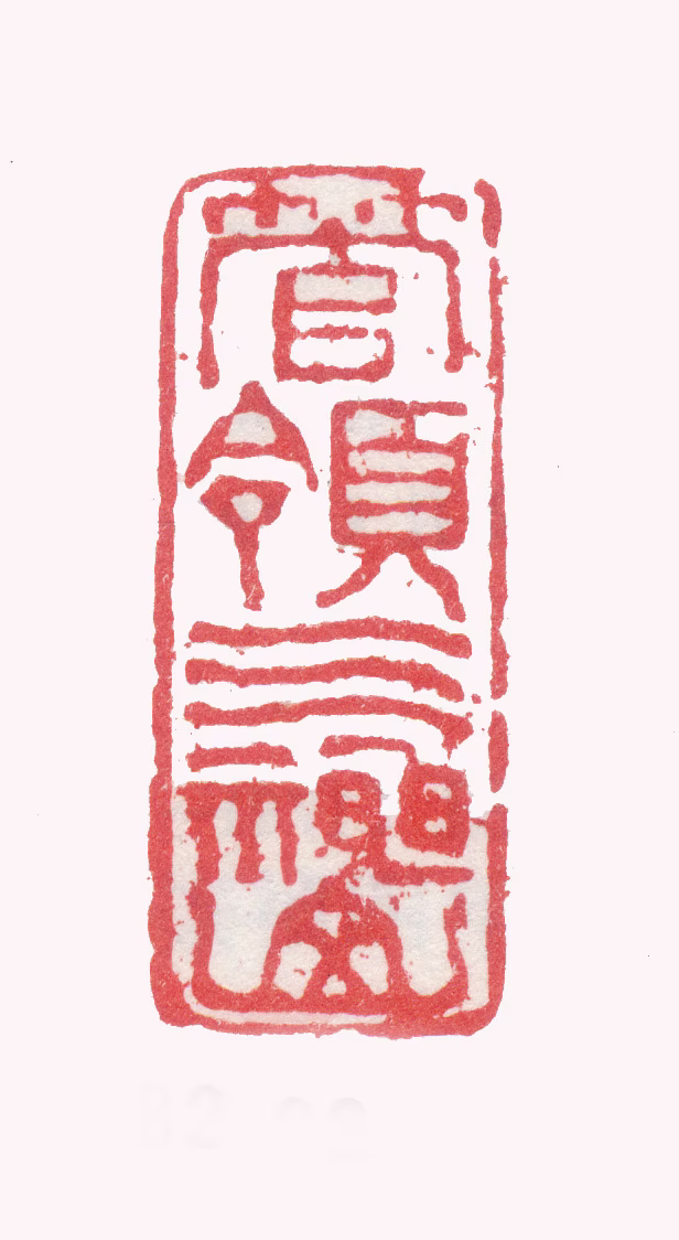 张问陶印鉴《管领三神山》图片