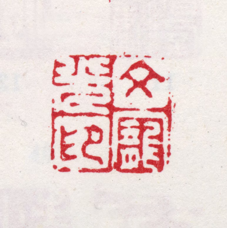 文宠光印鉴《文宠光印》图片