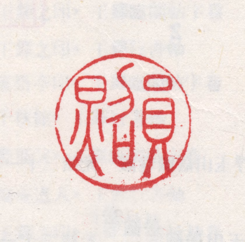 王鉴印鉴《员照》图片