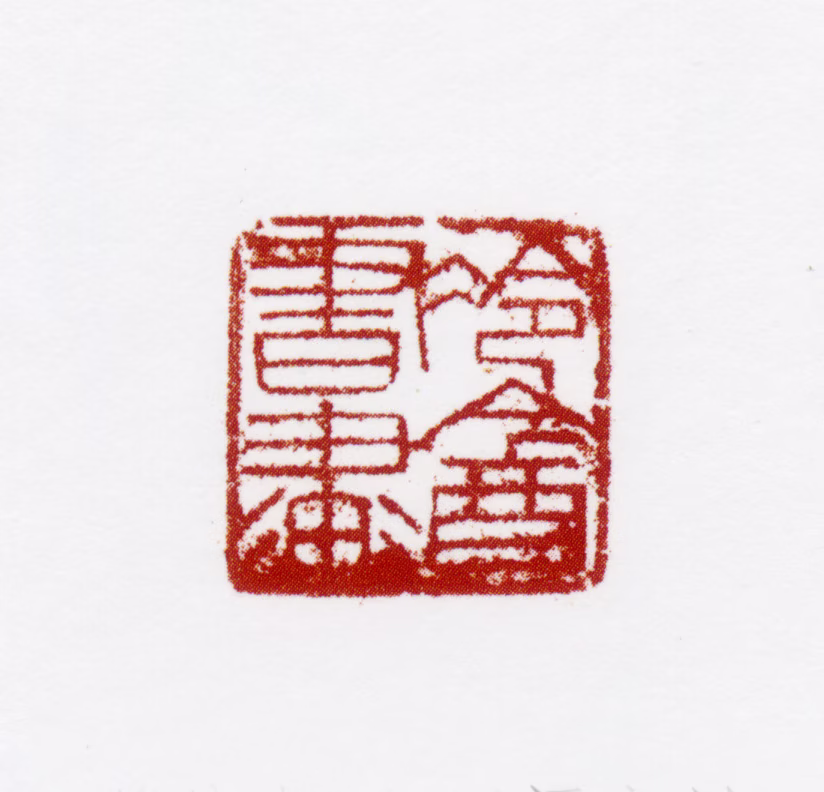 胡佩衡印鉴《冷盦书画》图片