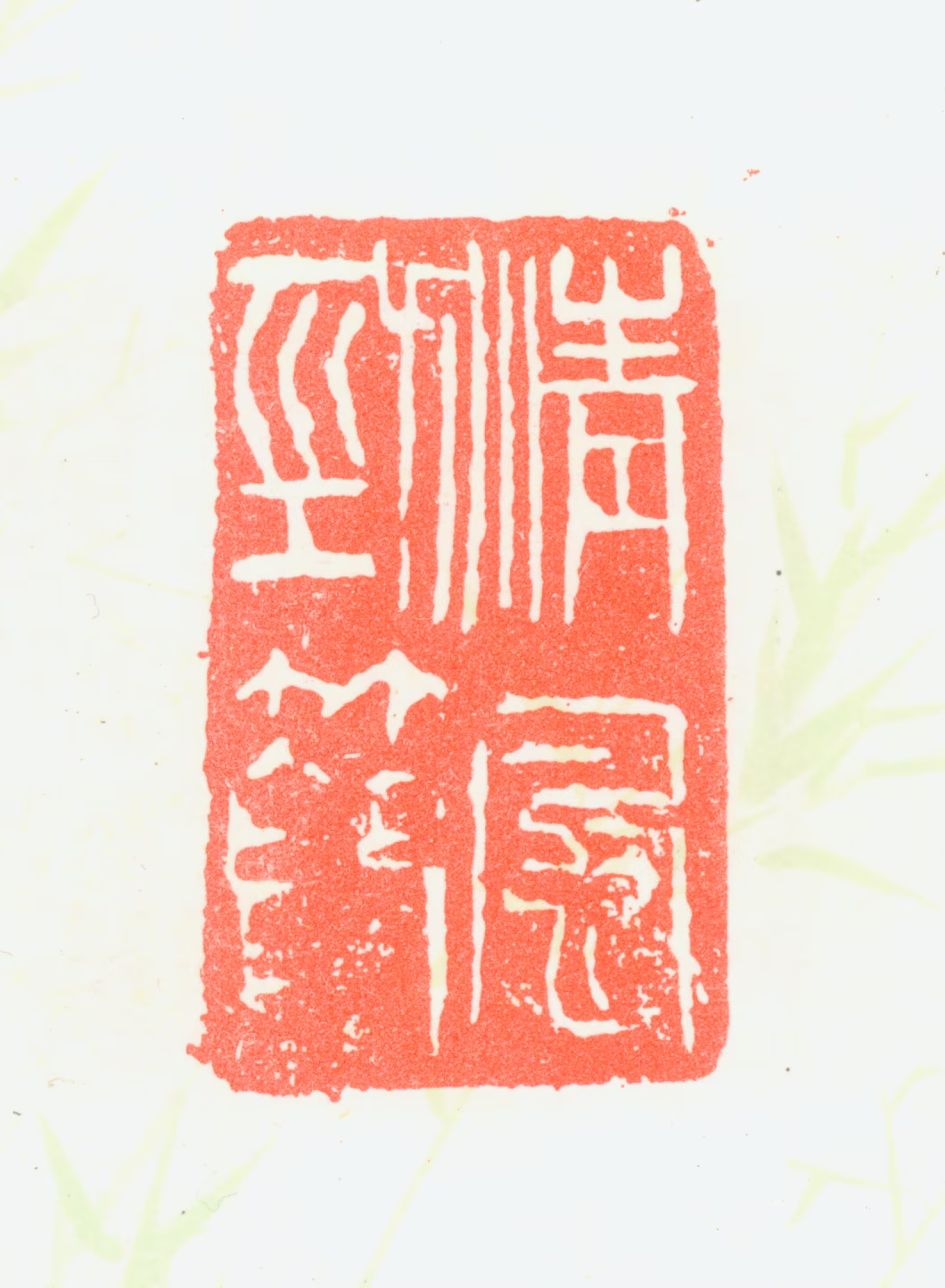 刘淑度印鉴《清风劲节》图片