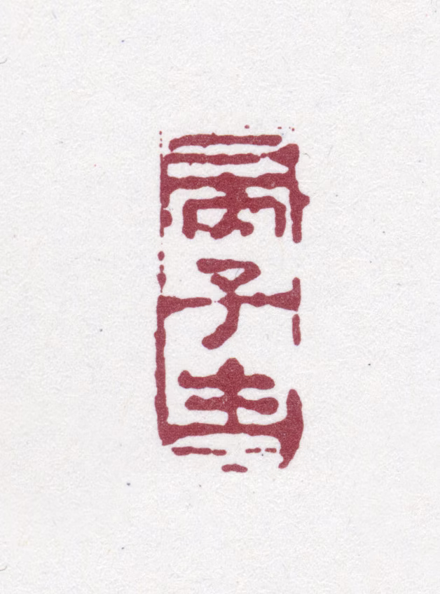 唐翰题印鉴《丙子生》图片