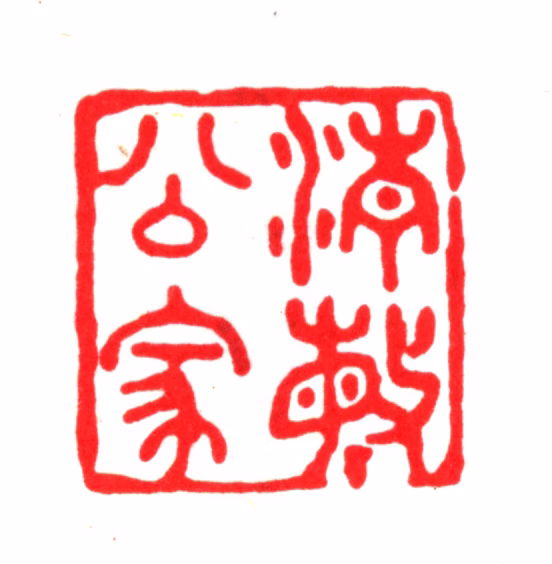 丰坊印鉴《清敏公家》图片