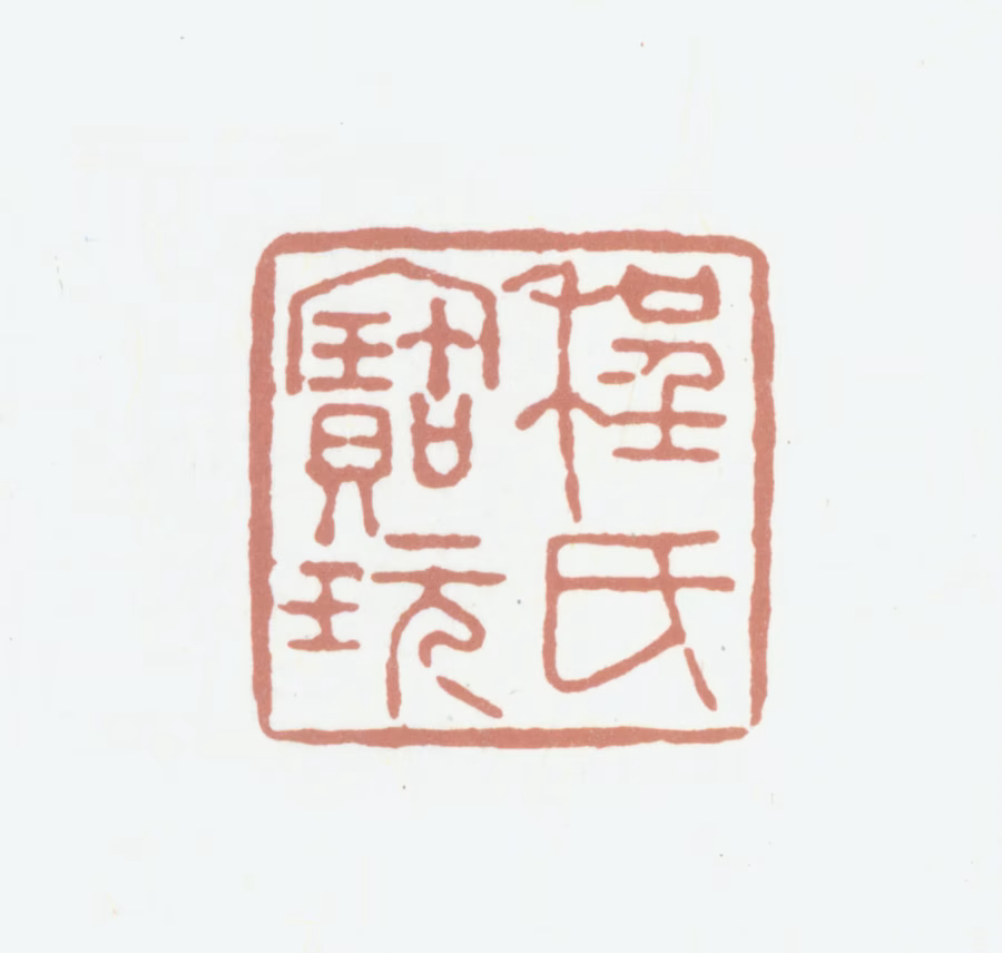 程桢义印鉴《程氏宝玩》图片