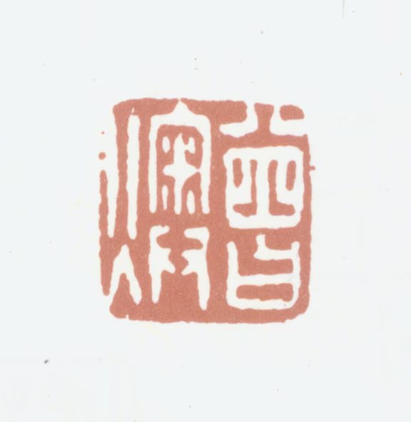 曾燠印鉴《曾燠》图片