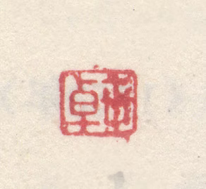 李世倬印鉴《世卓》图片