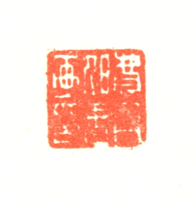 费丹旭篆刻印鉴- 篆刻印鉴图片- 集古作网·篆刻