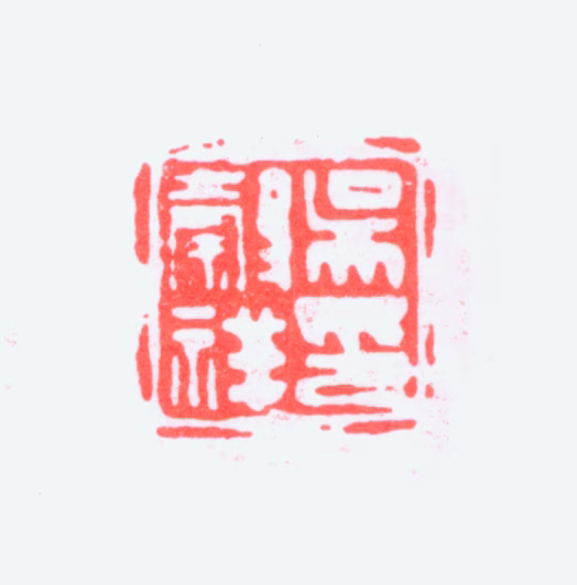 吴穀祥印鉴《吴榖祥印》图片