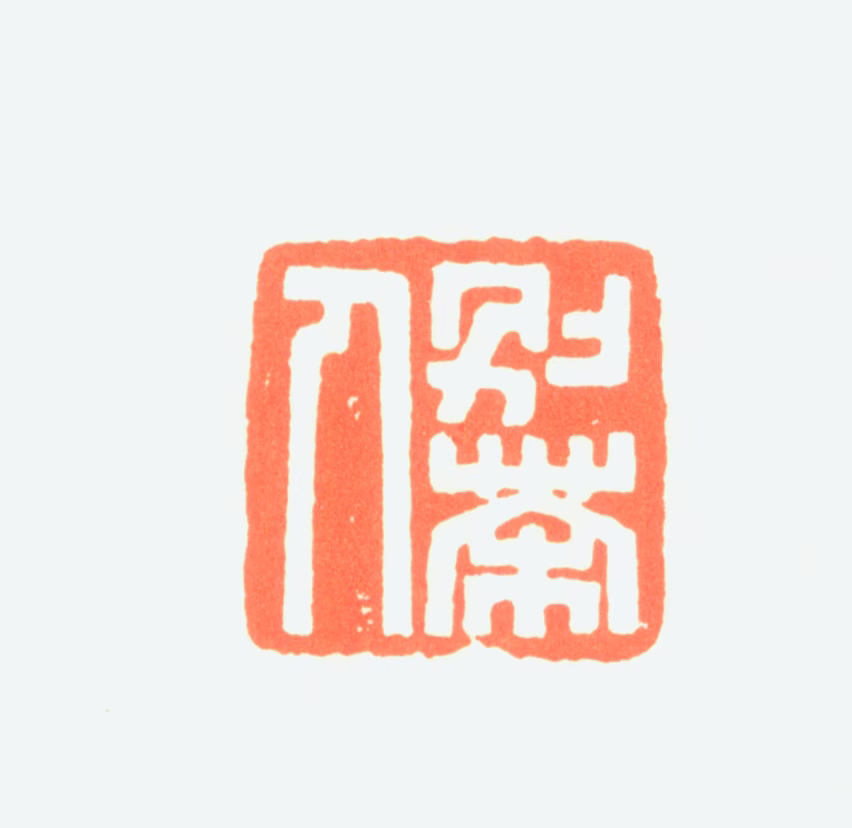 郭枫谷印鉴《别茶人》图片