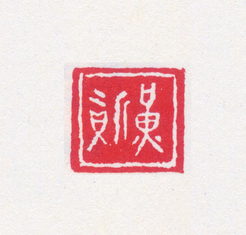 黄宾虹印鉴《黄质》图片
