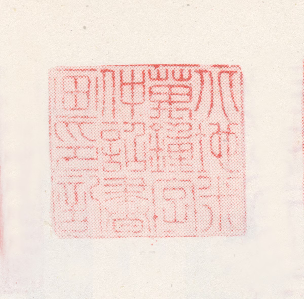 米万钟印鉴《北地米万钟字仲诏书画印记》图片