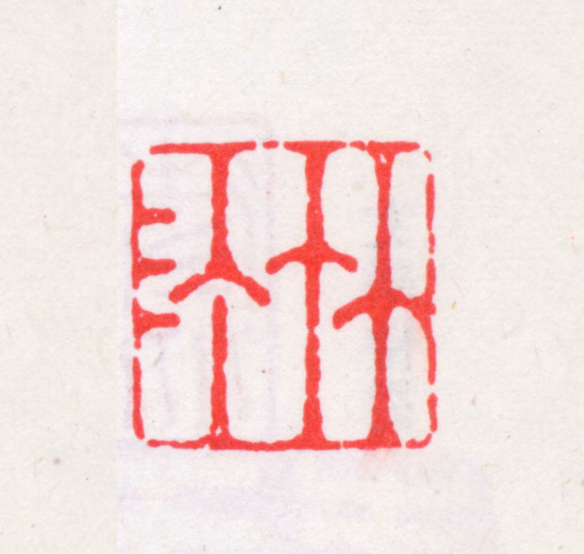 钱大昕印鉴《竹汀》图片