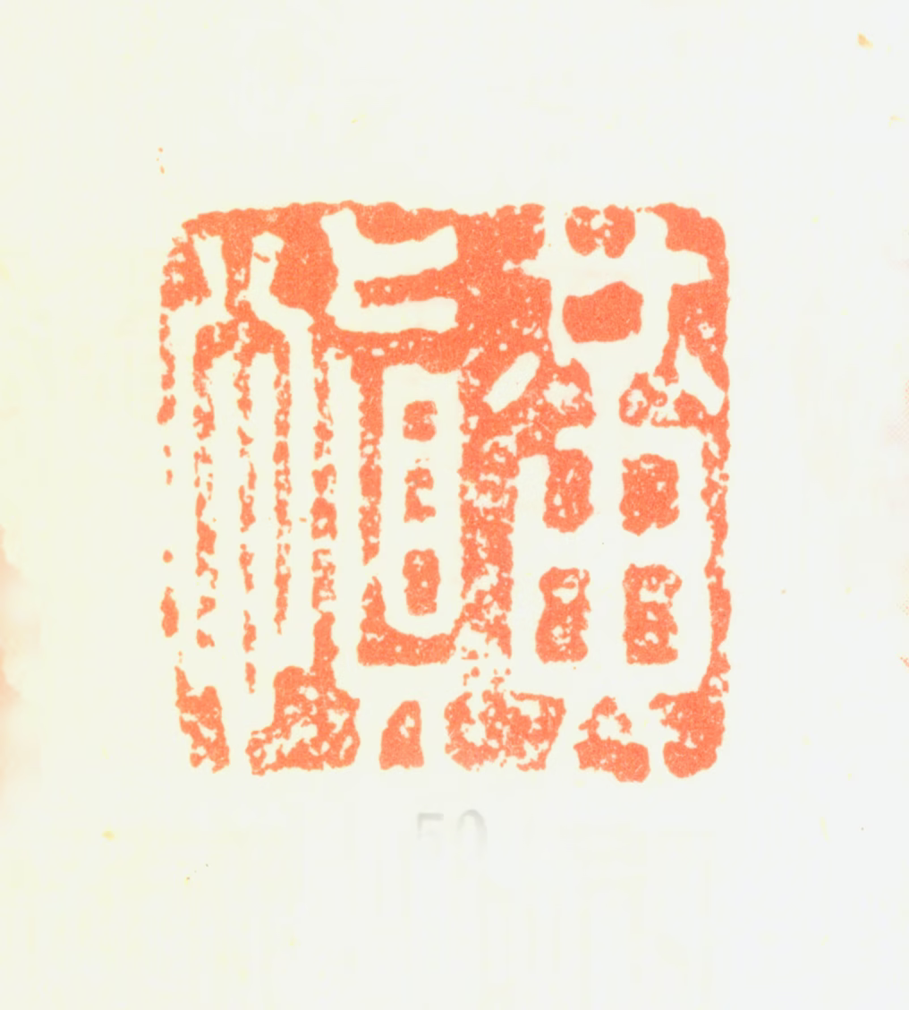 黄慎印鉴《黄慎》图片