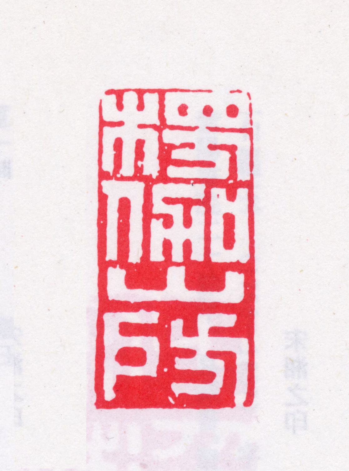 王芑孙印鉴《楞伽山房》图片