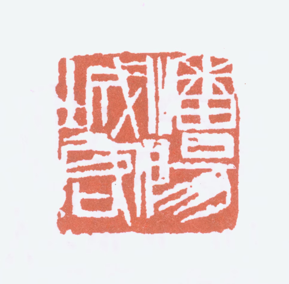 周铁衡印鉴《沈阳城客》图片
