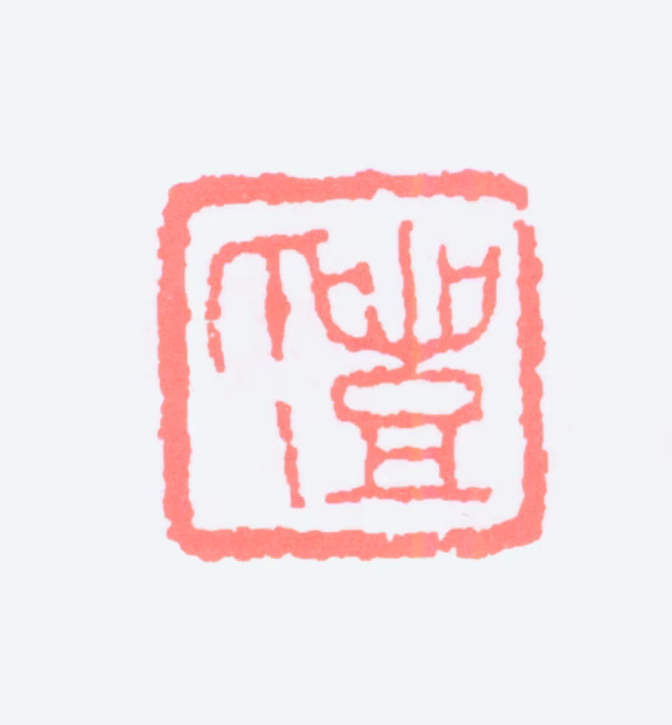 丰子恺印鉴《丰氏》图片