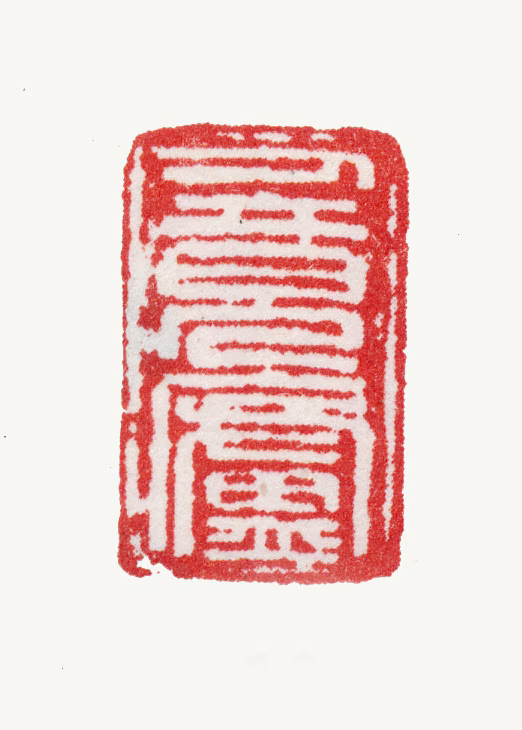 张鹏翀印鉴《人境庐》图片