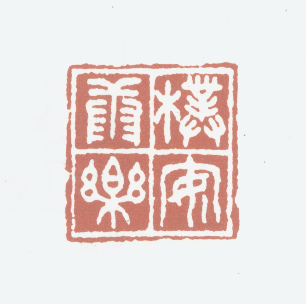 胡朴安印鉴《朴安康乐》图片