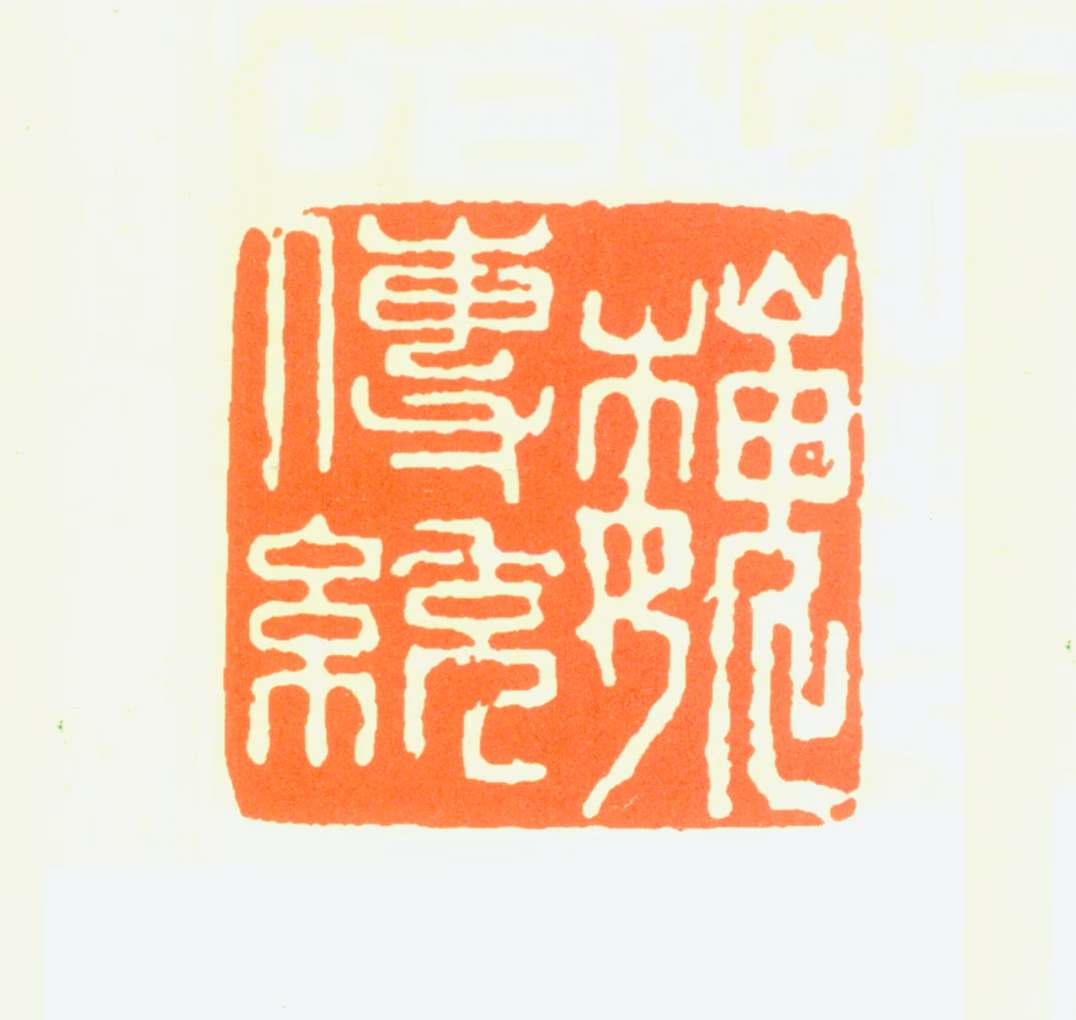 魏传统印鉴《魏传统》图片