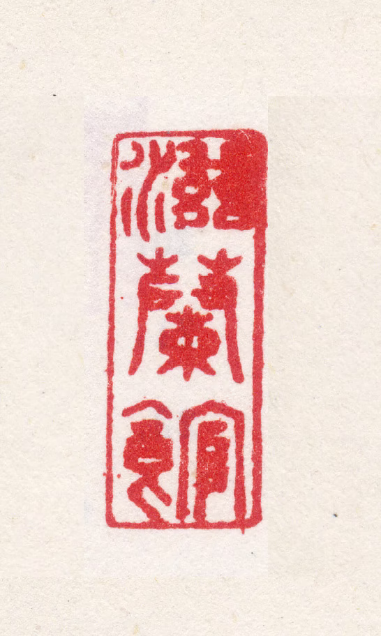 娄坚印鉴《滋兰馆》图片