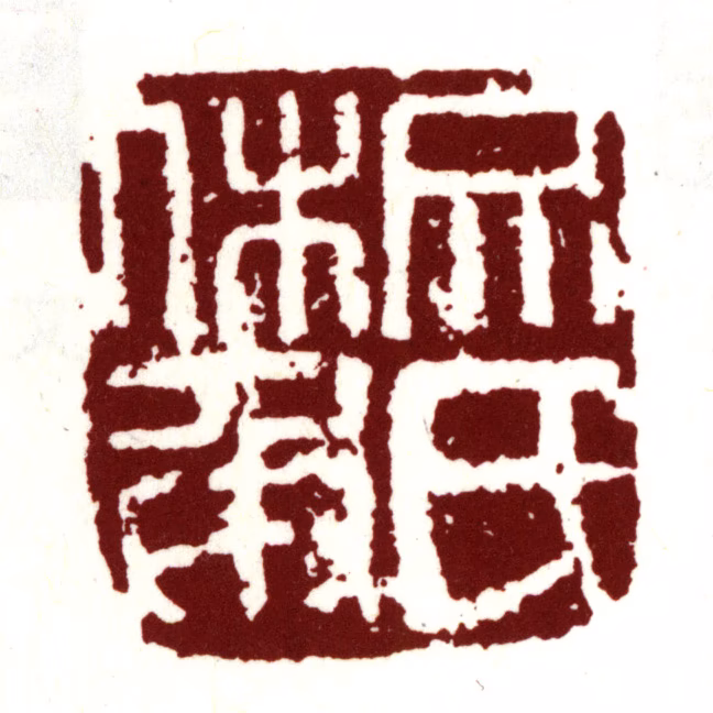 文嘉印鉴《文氏休承》图片