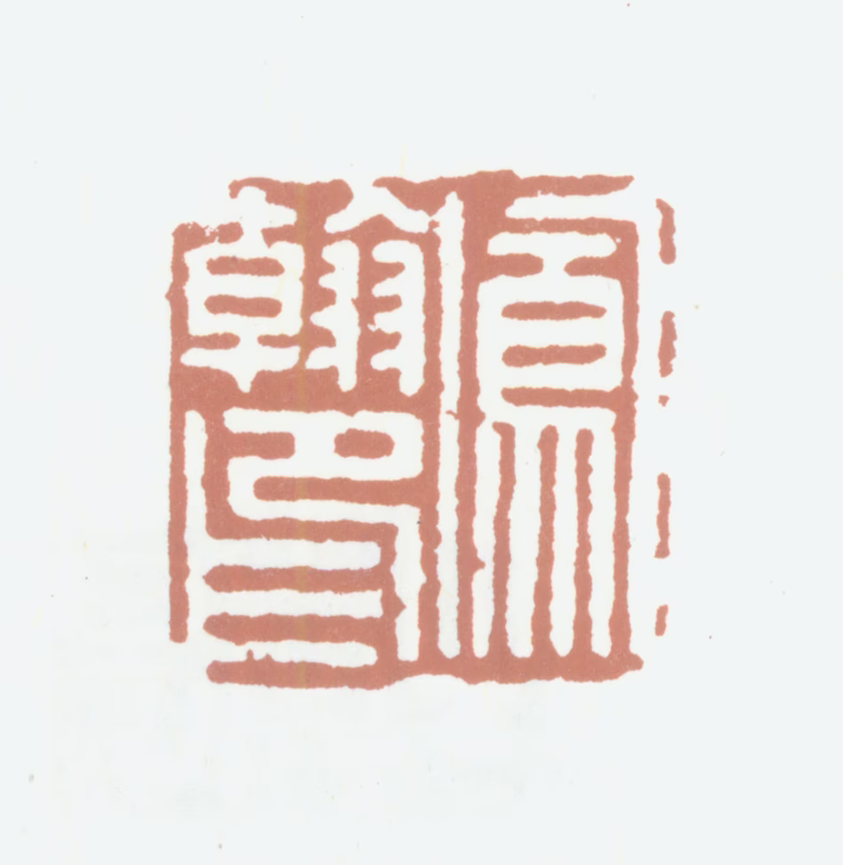 高凤翰印鉴《凤翰印》图片