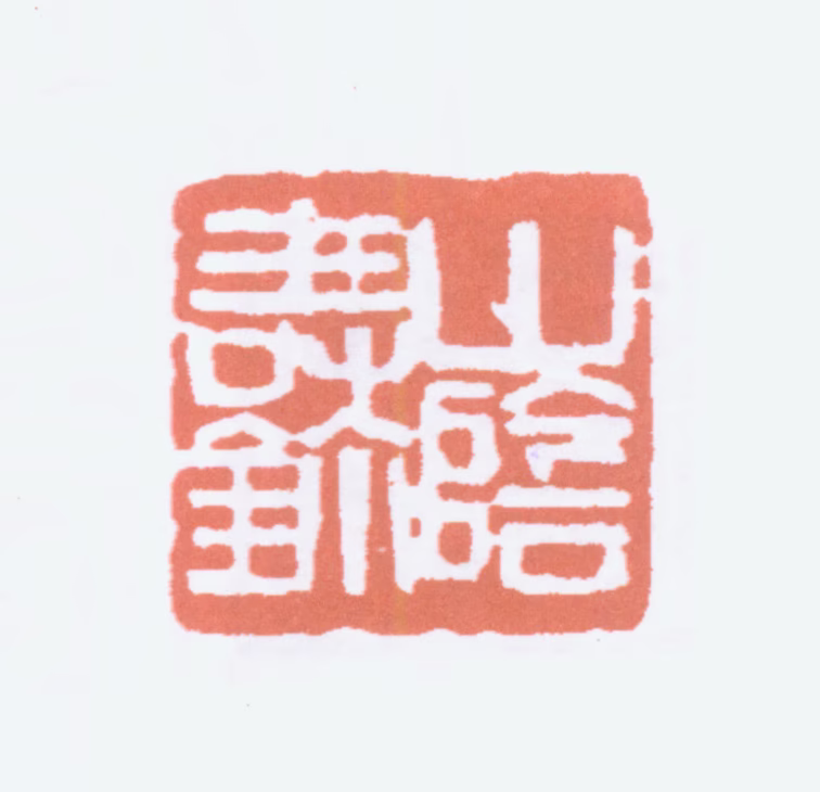 寿石工印鉴《山阴寿鈢》图片