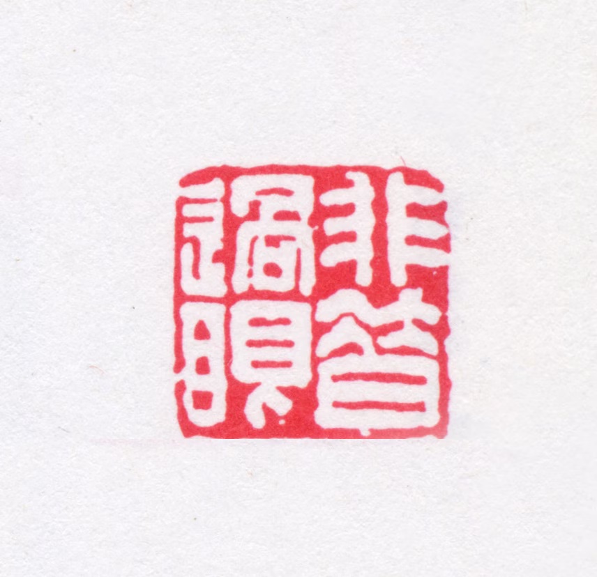 赵宗建印鉴《非昔过眼》图片