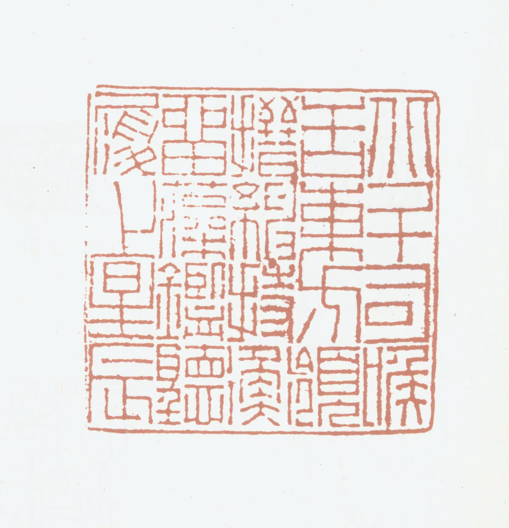 孙毓汶印鉴《北斗司喉舌东方领缙绅持衡留藻鉴听履上星辰》图片