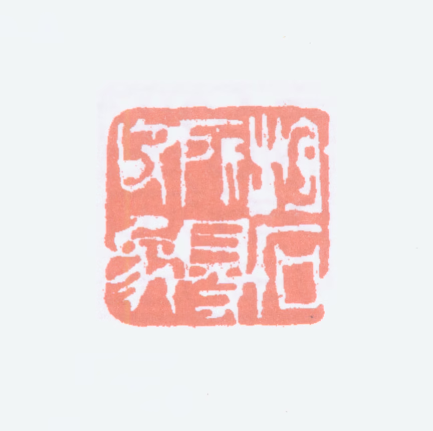 傅抱石印鉴《抱石所得印象》图片