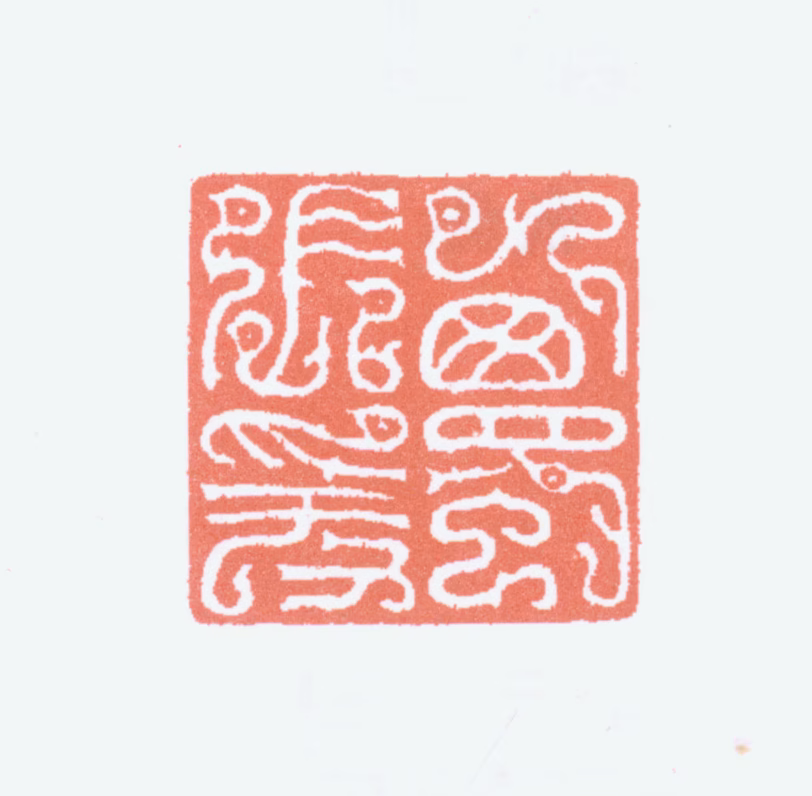 张大千印鉴《西蜀张爰》图片