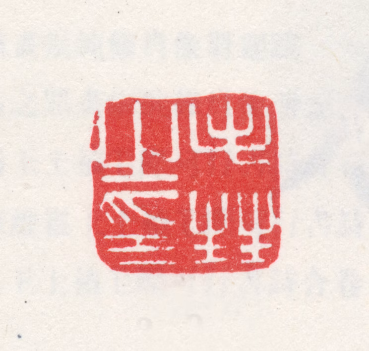 毛奇龄印鉴《毛甡之印》图片