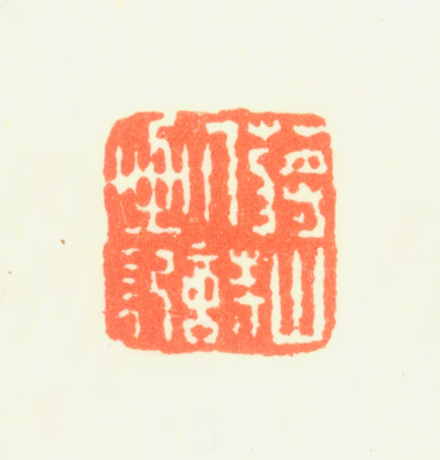 蒋宝龄印鉴《蒋山人诗画记》图片