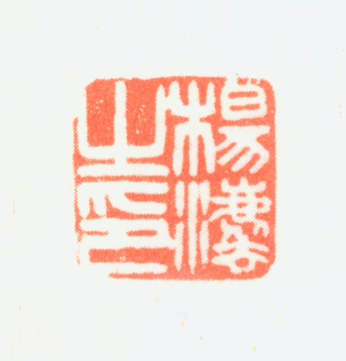 杨法印鉴《杨法之印》图片