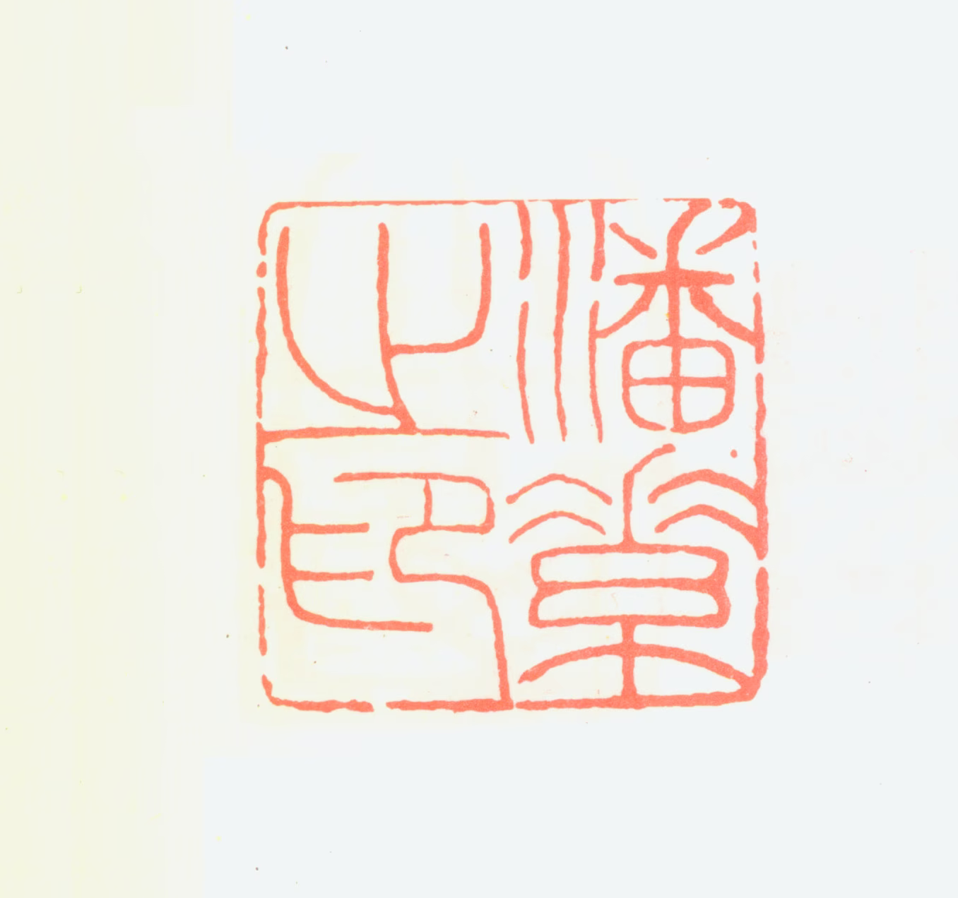 潘素印鉴《潘素之印》图片