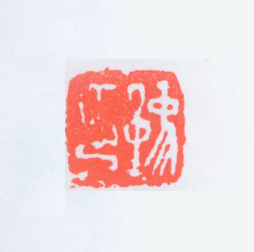 任预印鉴《豫印》图片