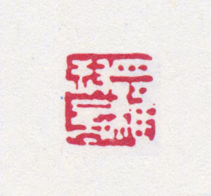 罗振玉印鉴《罗叔言》图片