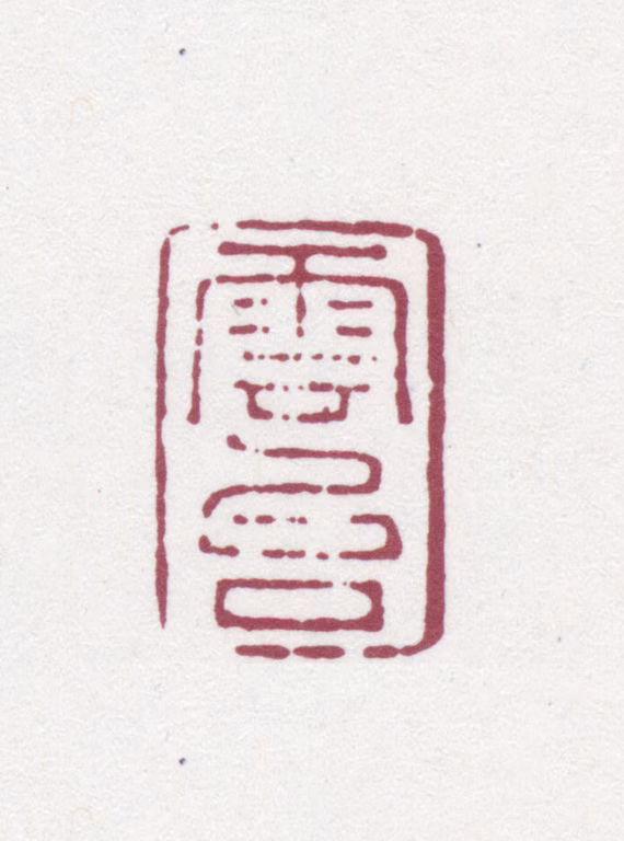阮元印鉴《云台》图片