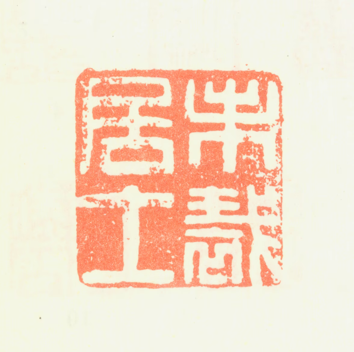 黎简印鉴《未裁居士》图片