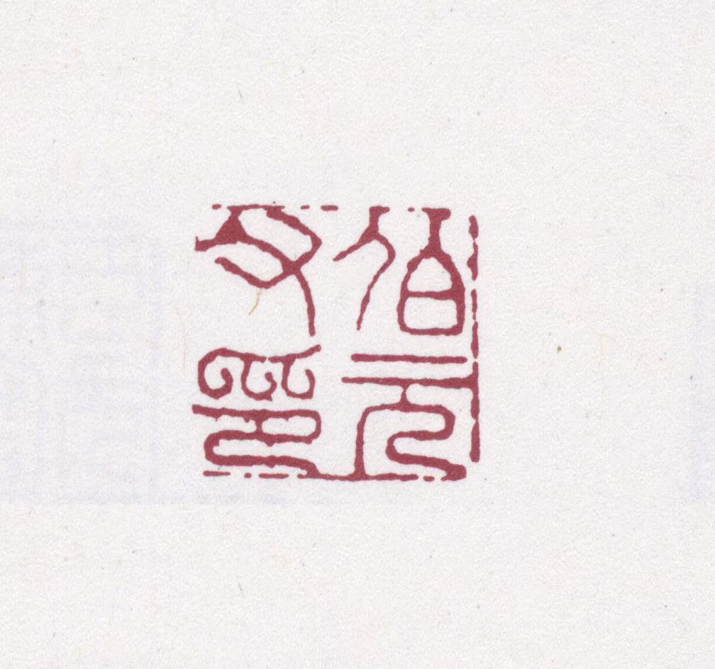 阮元印鉴《伯元父印》图片