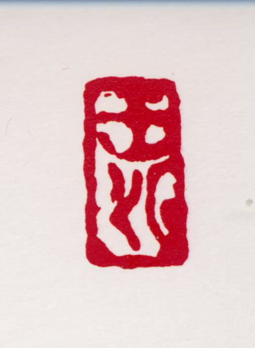 亚明印鉴《汉印》图片