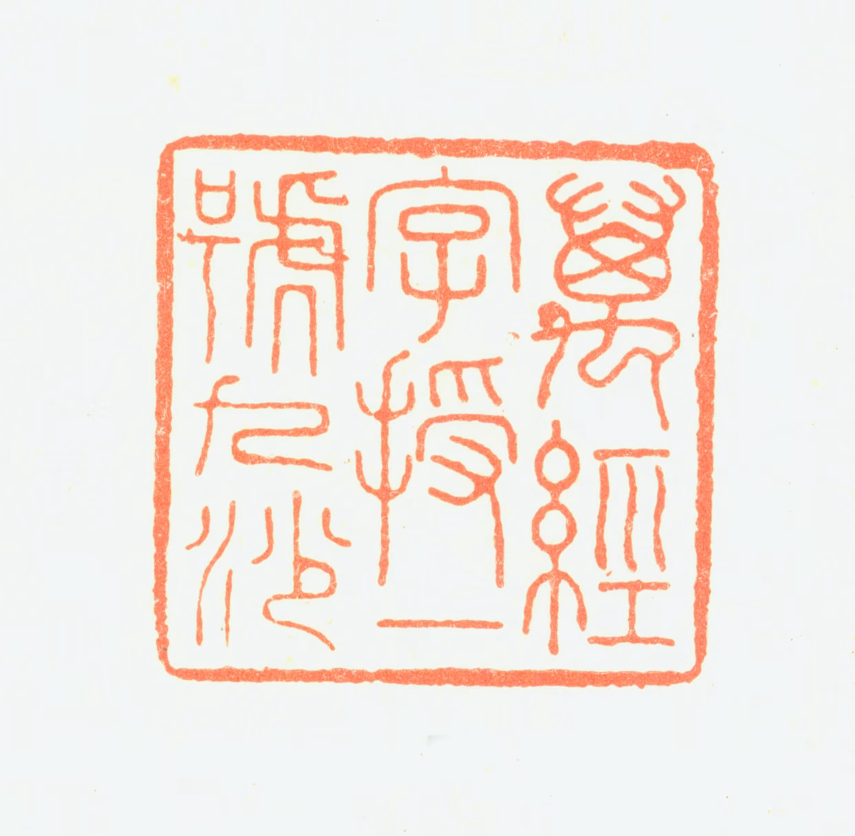 万经印鉴《万经字授一号九沙》图片