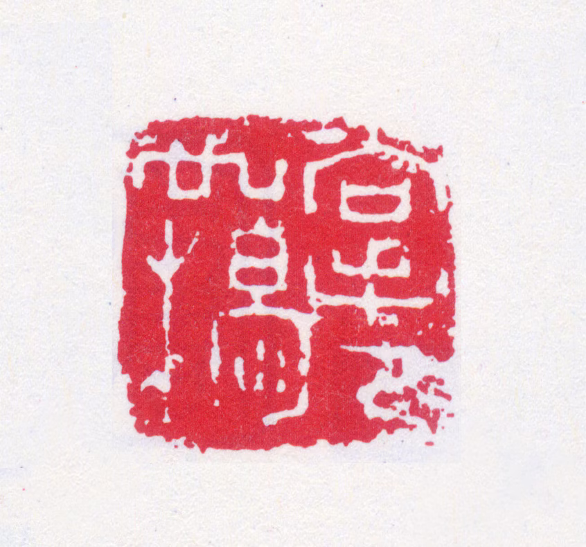 黄宾虹印鉴《掌印如楬》图片