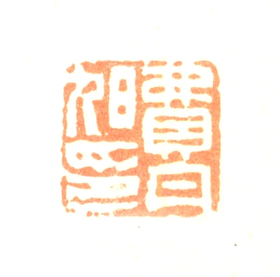 费丹旭 書法對聯 费丹旭篆刻印鉴- 篆刻印鉴图片- 集古作网·篆刻
