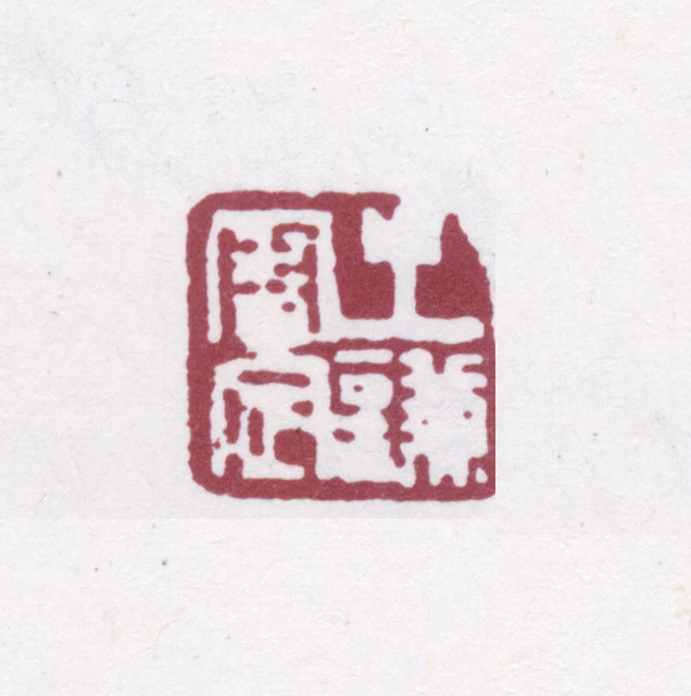 赵之谦印鉴《之谦审定》图片