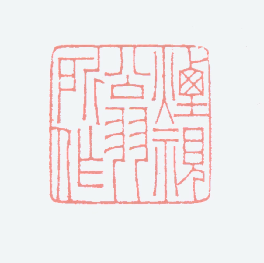 胡义赞印鉴《烟视翁所作》图片