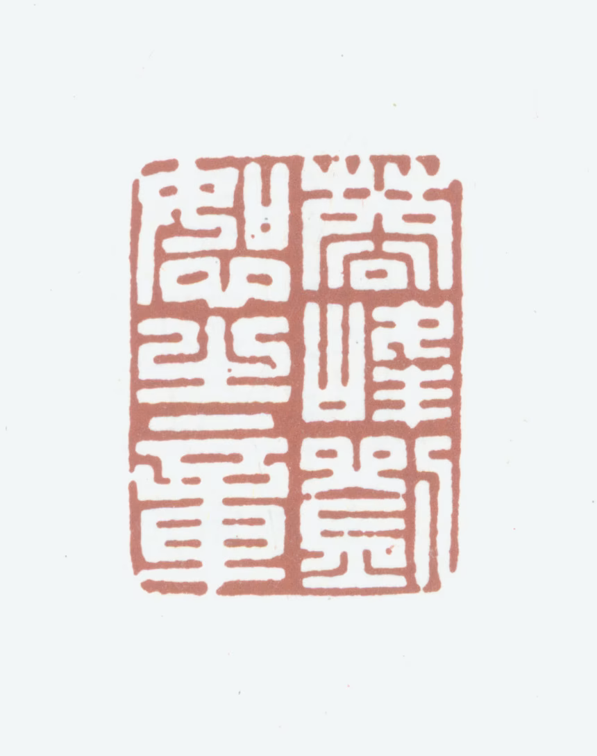 刘恕印鉴《蓉逢刘恕之章》图片