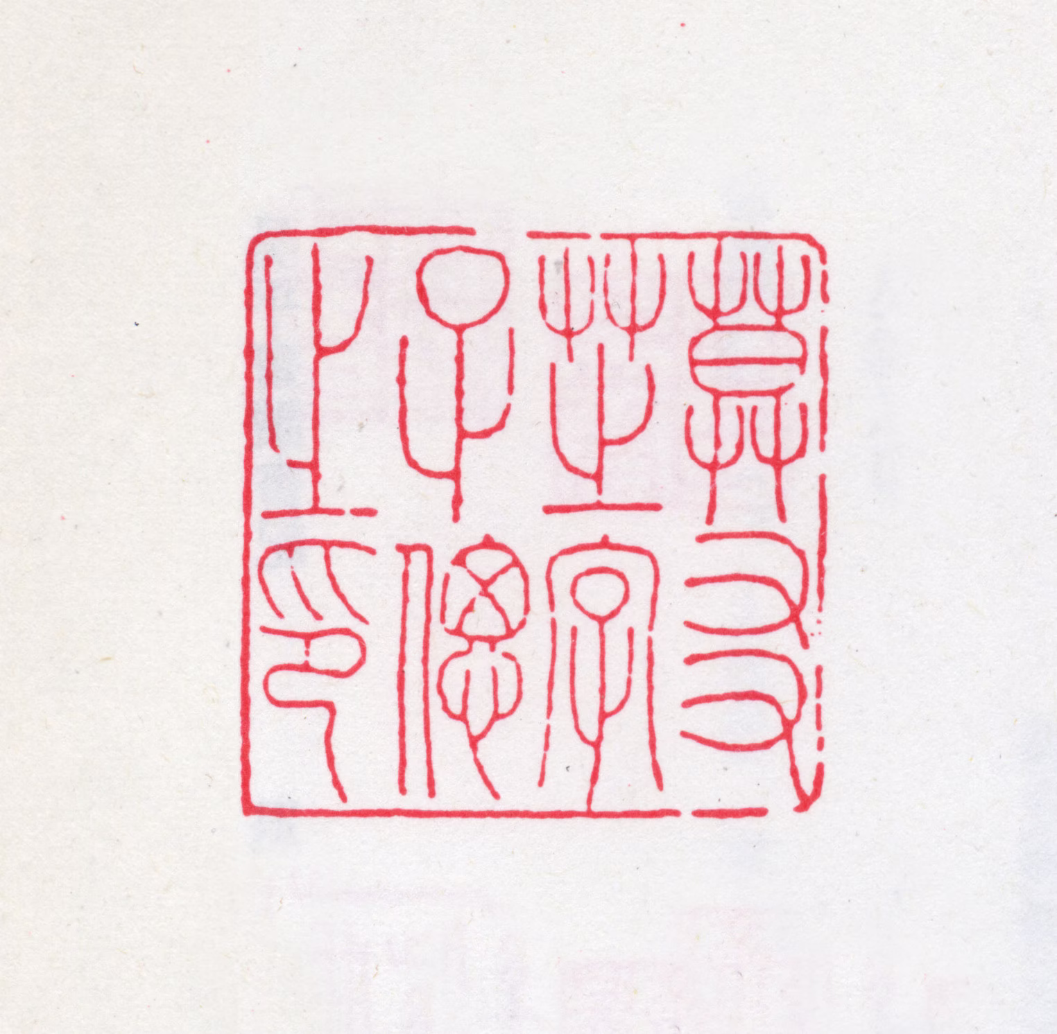 莫友芝印鉴《莫友芝字子偲之印》图片