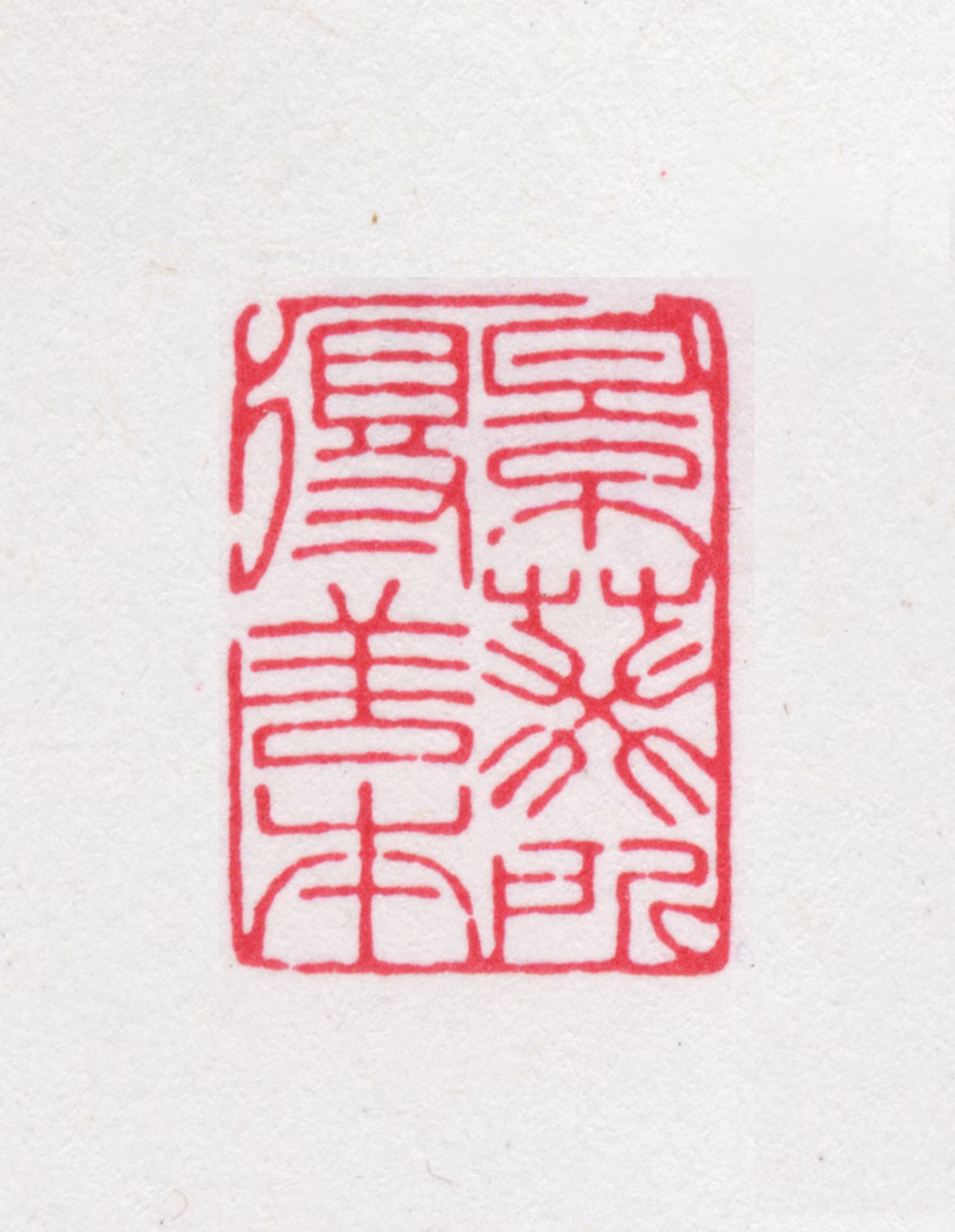叶景葵印鉴《景葵所得善本.》图片